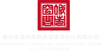 操操操大逼逼深圳市城市空间规划建筑设计有限公司